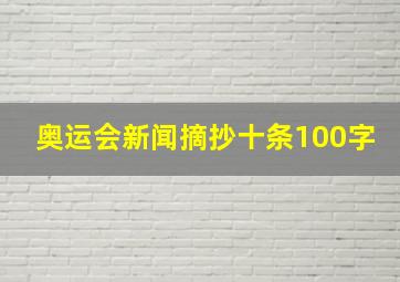 奥运会新闻摘抄十条100字