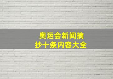 奥运会新闻摘抄十条内容大全