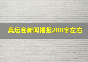 奥运会新闻播报200字左右