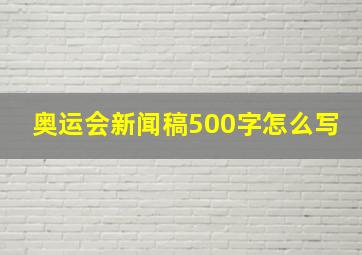 奥运会新闻稿500字怎么写