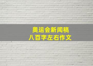 奥运会新闻稿八百字左右作文