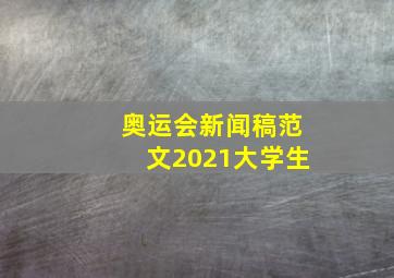 奥运会新闻稿范文2021大学生