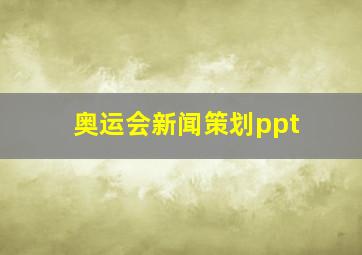 奥运会新闻策划ppt