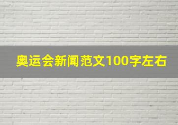 奥运会新闻范文100字左右