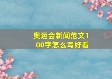 奥运会新闻范文100字怎么写好看