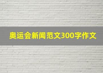 奥运会新闻范文300字作文