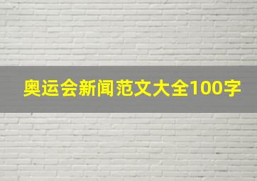 奥运会新闻范文大全100字