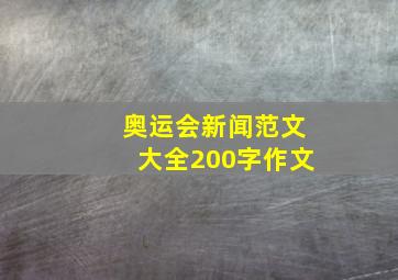 奥运会新闻范文大全200字作文