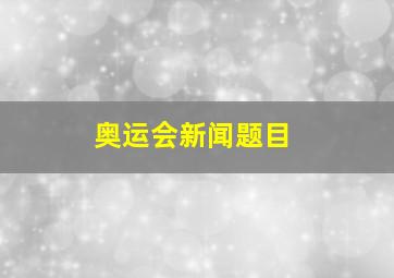 奥运会新闻题目