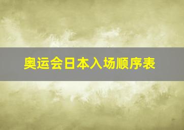 奥运会日本入场顺序表