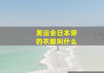 奥运会日本穿的衣服叫什么