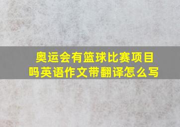 奥运会有篮球比赛项目吗英语作文带翻译怎么写