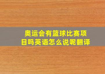 奥运会有篮球比赛项目吗英语怎么说呢翻译