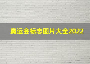 奥运会标志图片大全2022