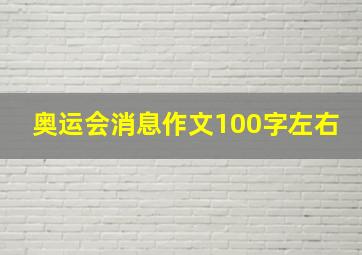 奥运会消息作文100字左右