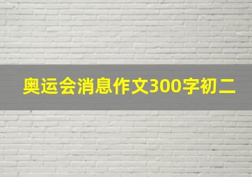 奥运会消息作文300字初二