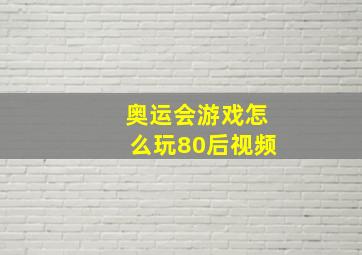 奥运会游戏怎么玩80后视频