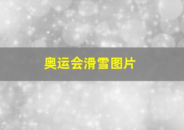 奥运会滑雪图片