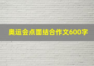 奥运会点面结合作文600字