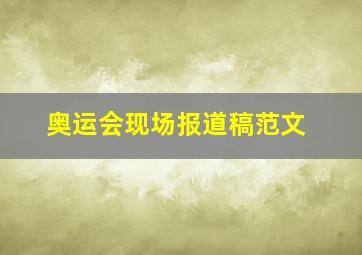 奥运会现场报道稿范文