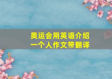 奥运会用英语介绍一个人作文带翻译