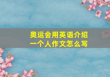 奥运会用英语介绍一个人作文怎么写