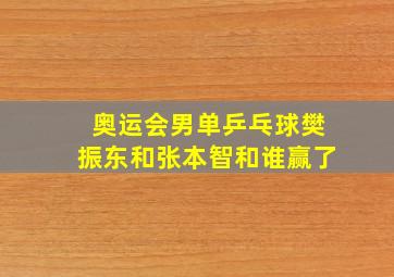 奥运会男单乒乓球樊振东和张本智和谁赢了