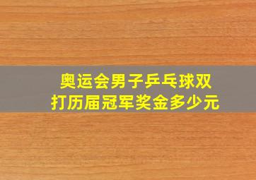 奥运会男子乒乓球双打历届冠军奖金多少元