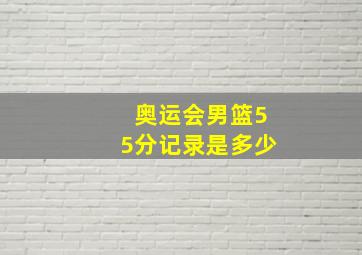 奥运会男篮55分记录是多少