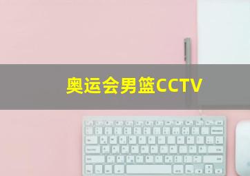 奥运会男篮CCTV