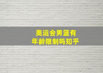 奥运会男篮有年龄限制吗知乎