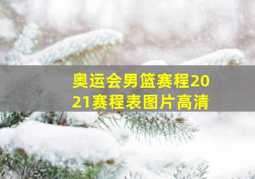 奥运会男篮赛程2021赛程表图片高清