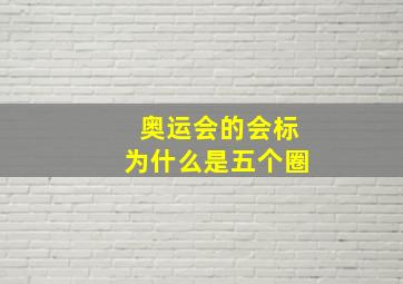 奥运会的会标为什么是五个圈