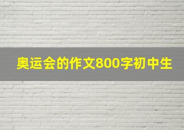 奥运会的作文800字初中生