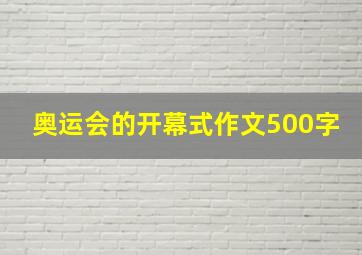 奥运会的开幕式作文500字