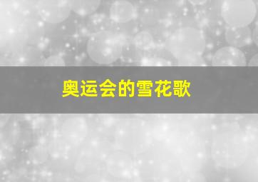 奥运会的雪花歌