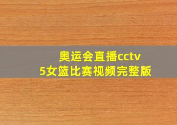 奥运会直播cctv5女篮比赛视频完整版