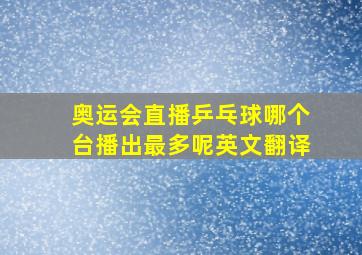 奥运会直播乒乓球哪个台播出最多呢英文翻译