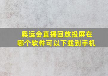 奥运会直播回放投屏在哪个软件可以下载到手机