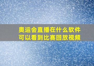 奥运会直播在什么软件可以看到比赛回放视频