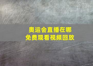 奥运会直播在哪免费观看视频回放