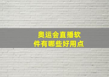 奥运会直播软件有哪些好用点