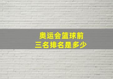 奥运会篮球前三名排名是多少