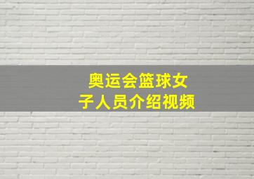 奥运会篮球女子人员介绍视频