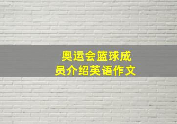 奥运会篮球成员介绍英语作文