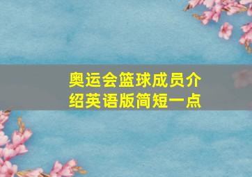 奥运会篮球成员介绍英语版简短一点