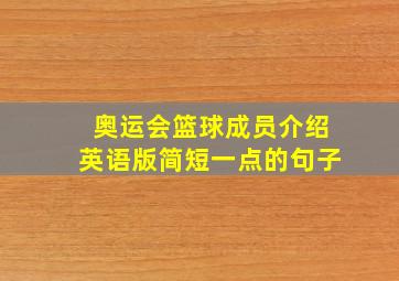 奥运会篮球成员介绍英语版简短一点的句子