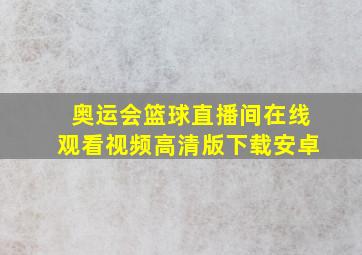 奥运会篮球直播间在线观看视频高清版下载安卓