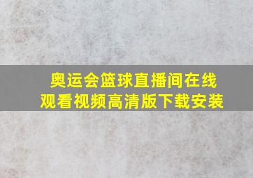 奥运会篮球直播间在线观看视频高清版下载安装