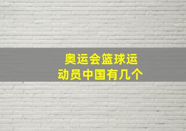 奥运会篮球运动员中国有几个